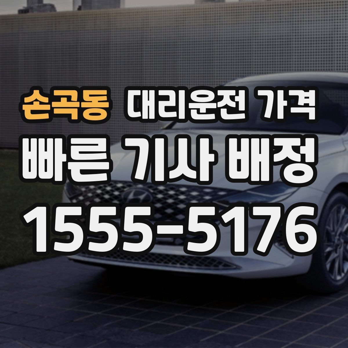 손곡동 대리운전 가격 출발 전 확인이 부담을 줄이는 이유