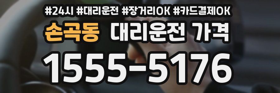 손곡동 대리운전 가격