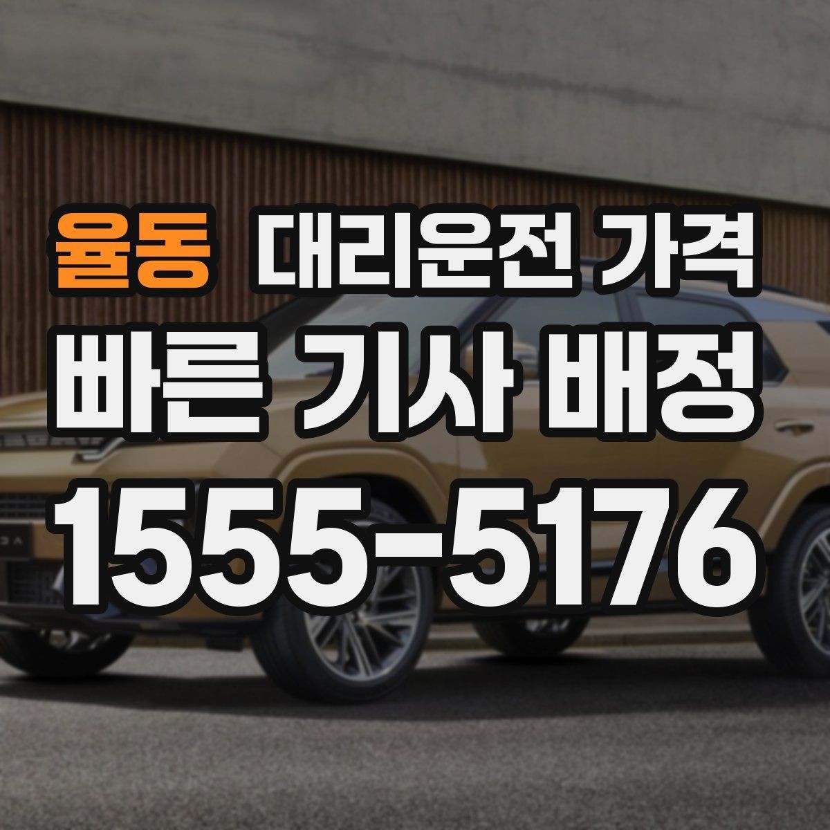 율동 대리운전 가격 안내가 빨라지는 위치 전달법