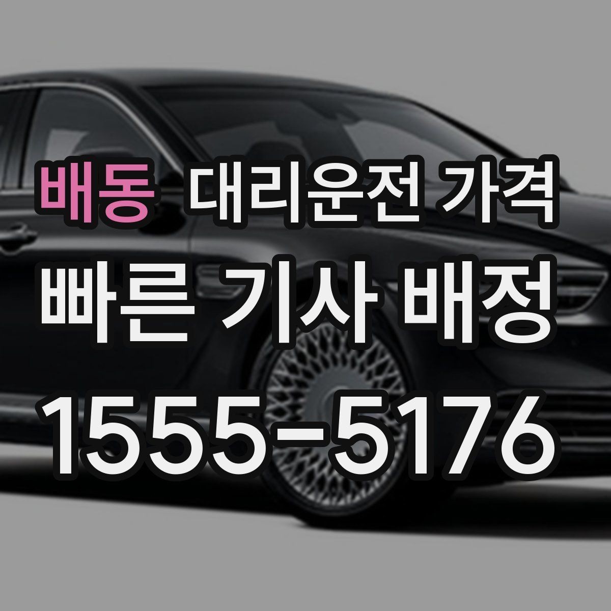 배동 대리운전 가격 장거리일수록 출발 전 합의가 좋습니다