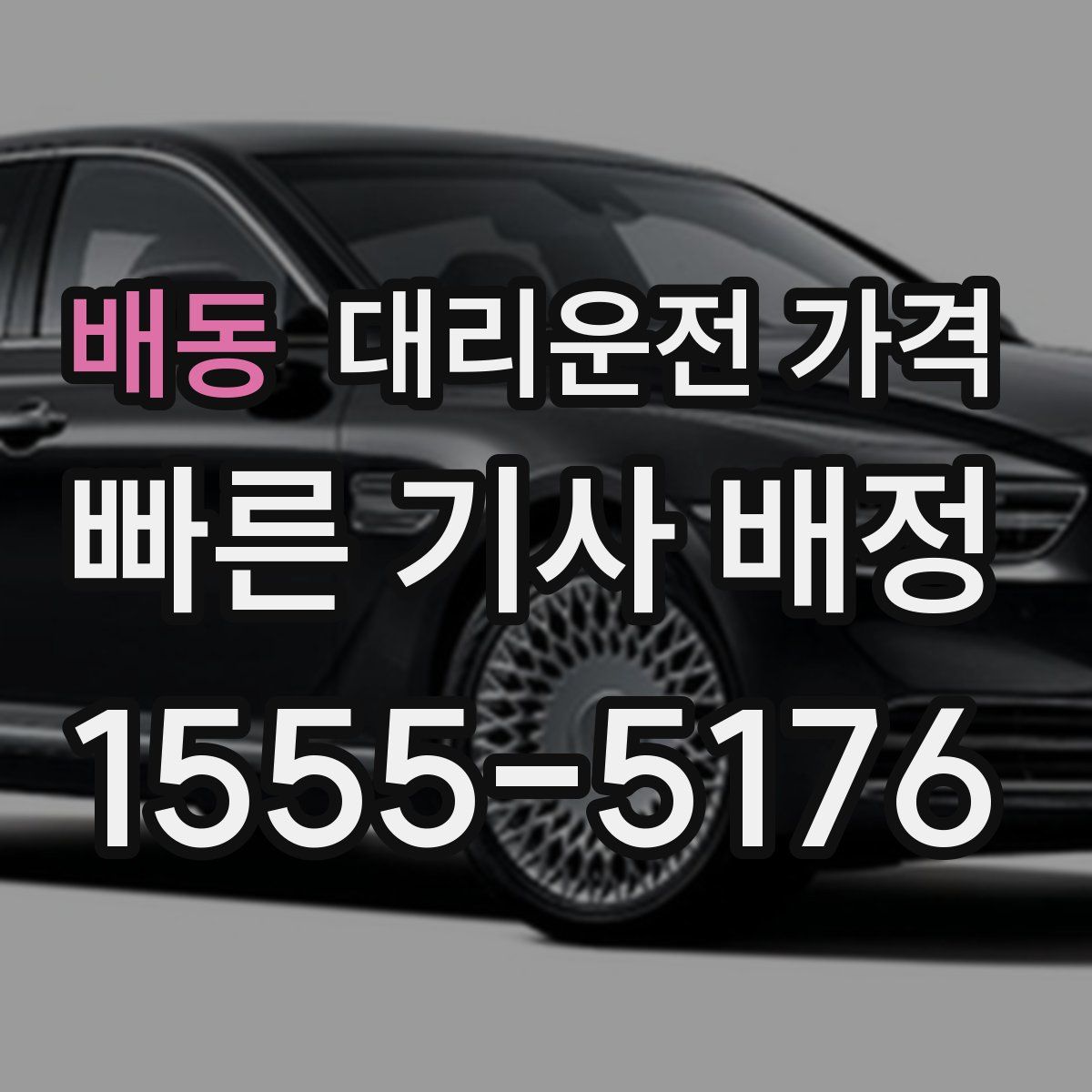 배동 대리운전