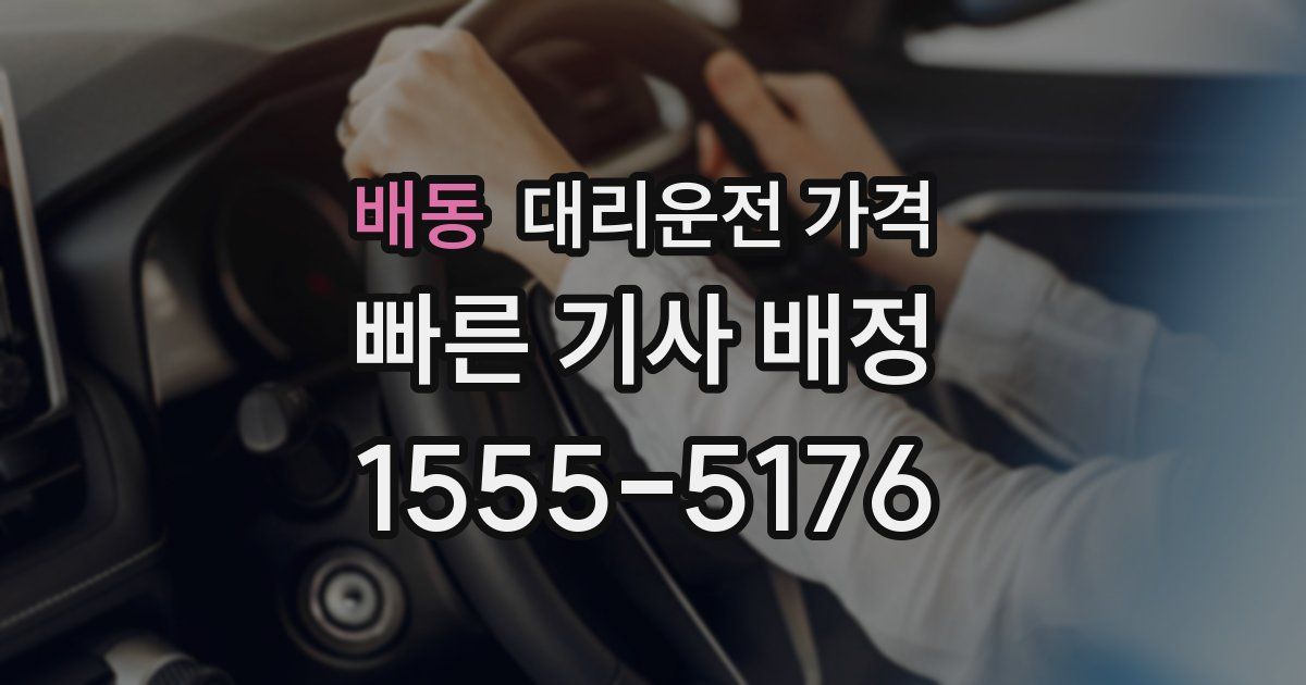 배동 대리운전 가격