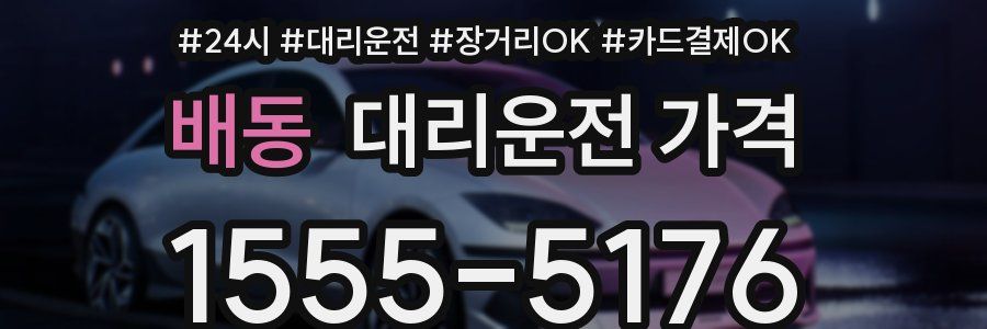 배동 대리운전 가격