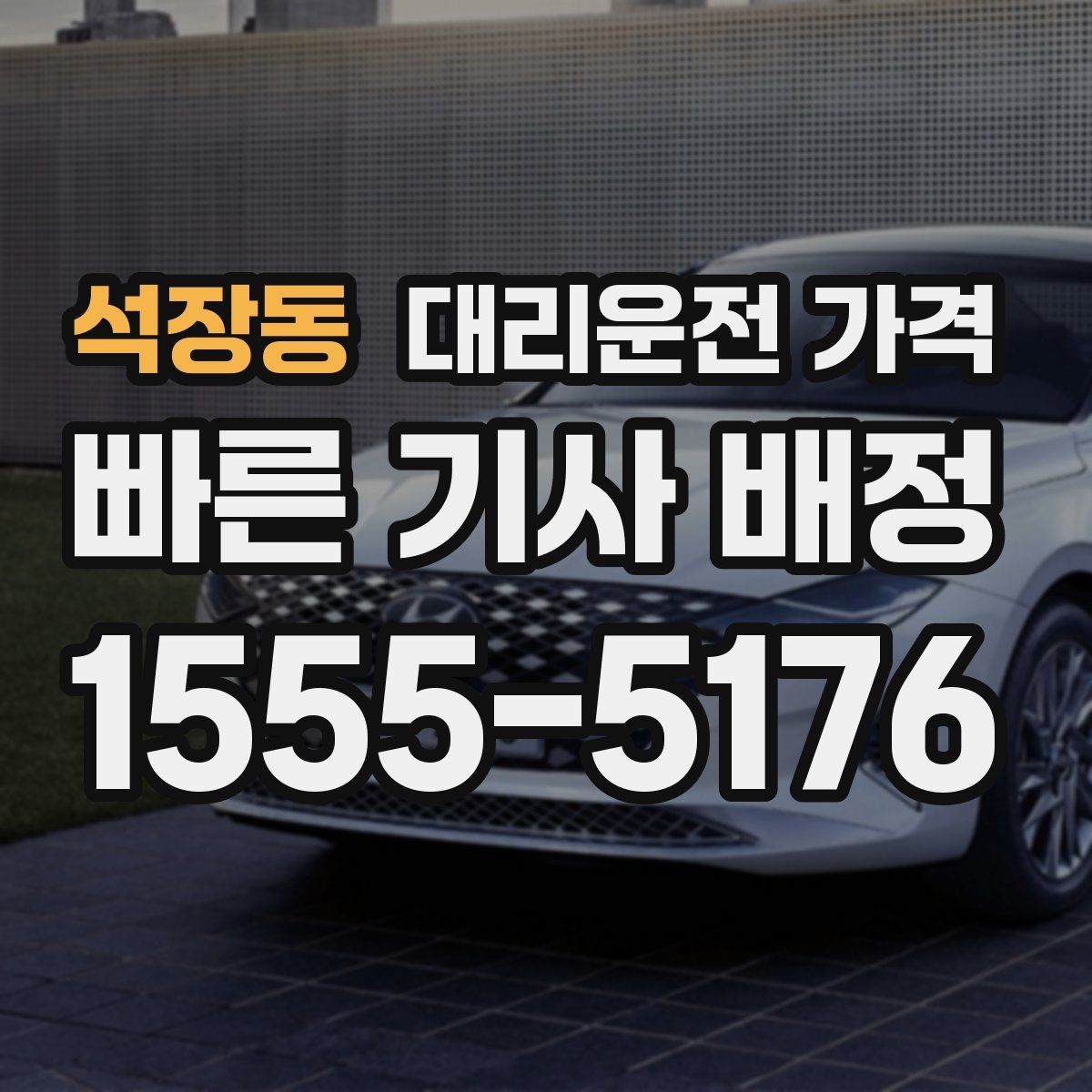 석장동 대리운전 가격 거리 기준이 핵심입니다
