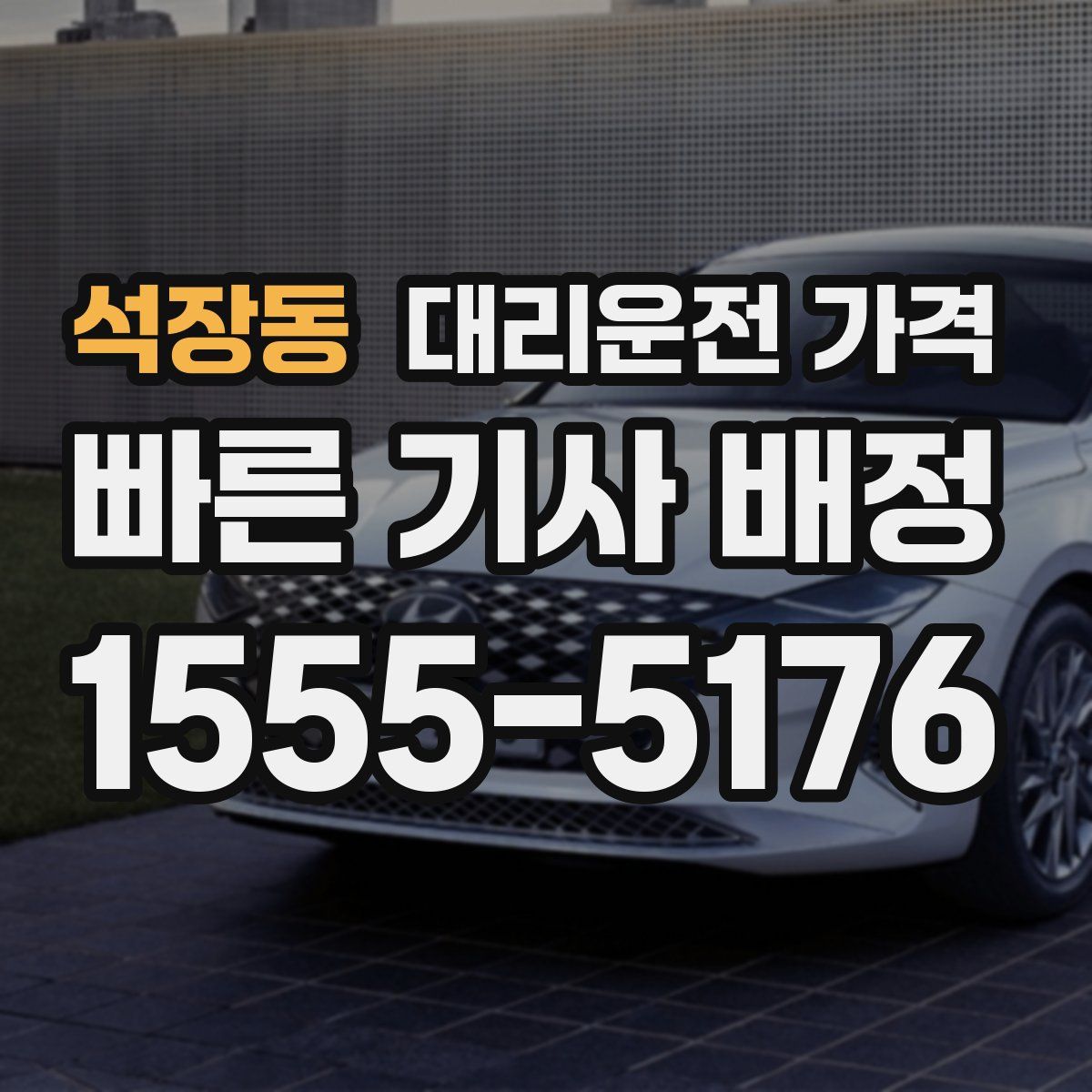 석장동 대리운전