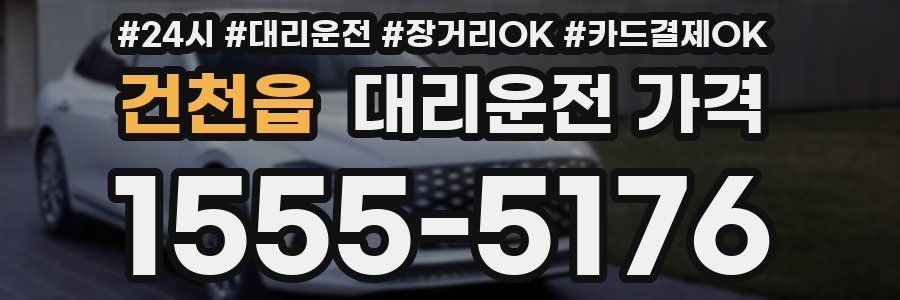 건천읍 대리운전 가격
