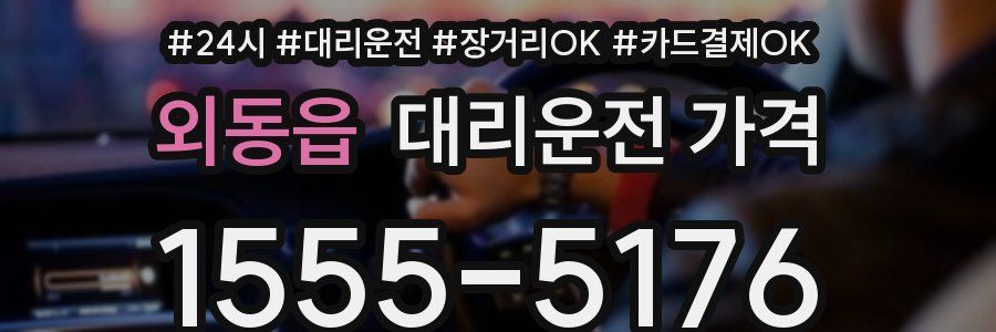 외동읍 대리운전 가격