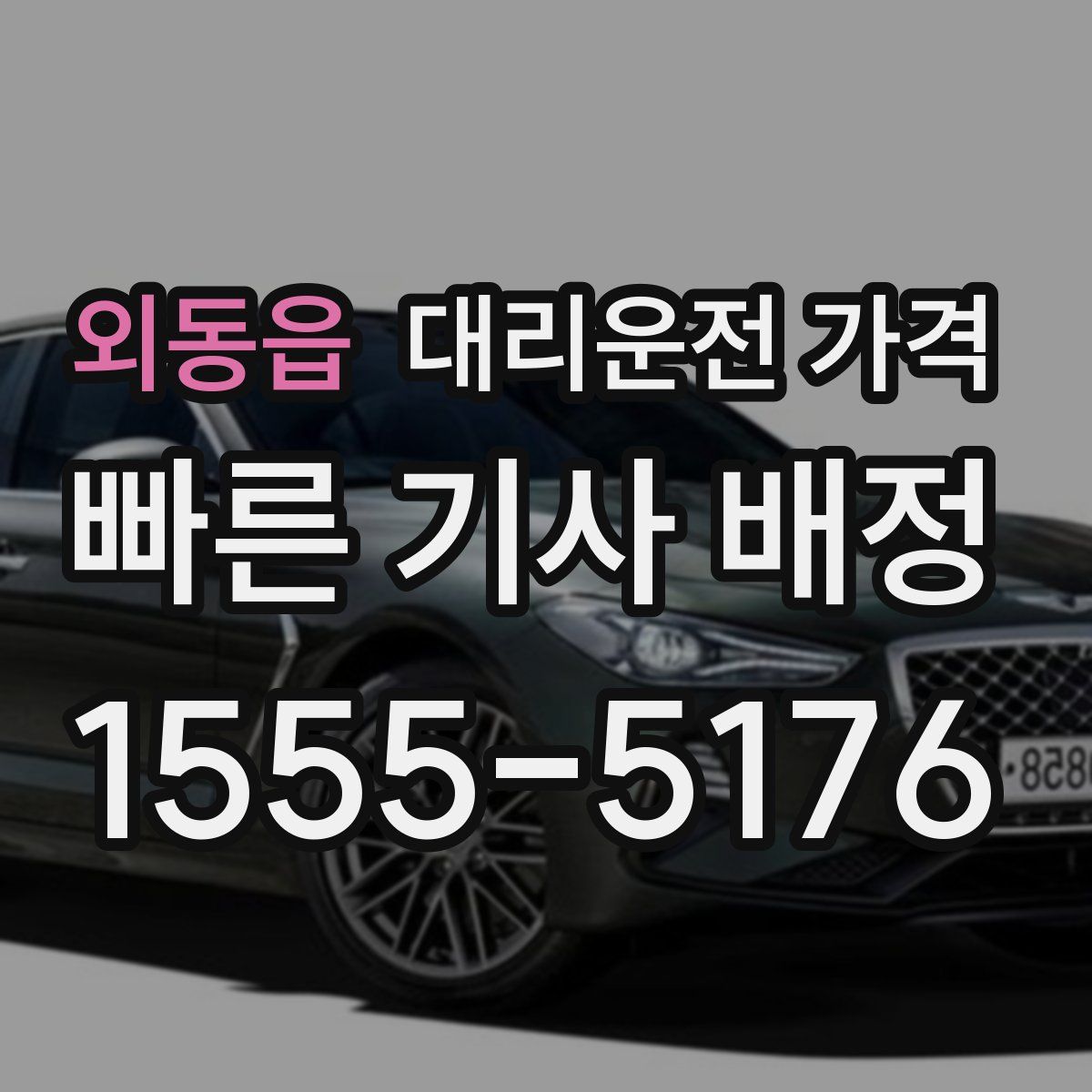 외동읍 대리운전