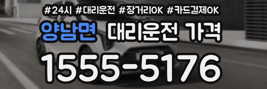 양남면 대리운전 가격