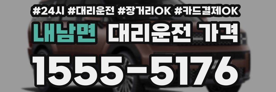 내남면 대리운전 가격