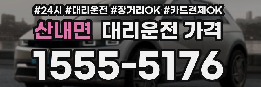 산내면 대리운전 가격