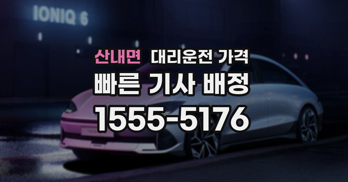 산내면 대리운전 가격