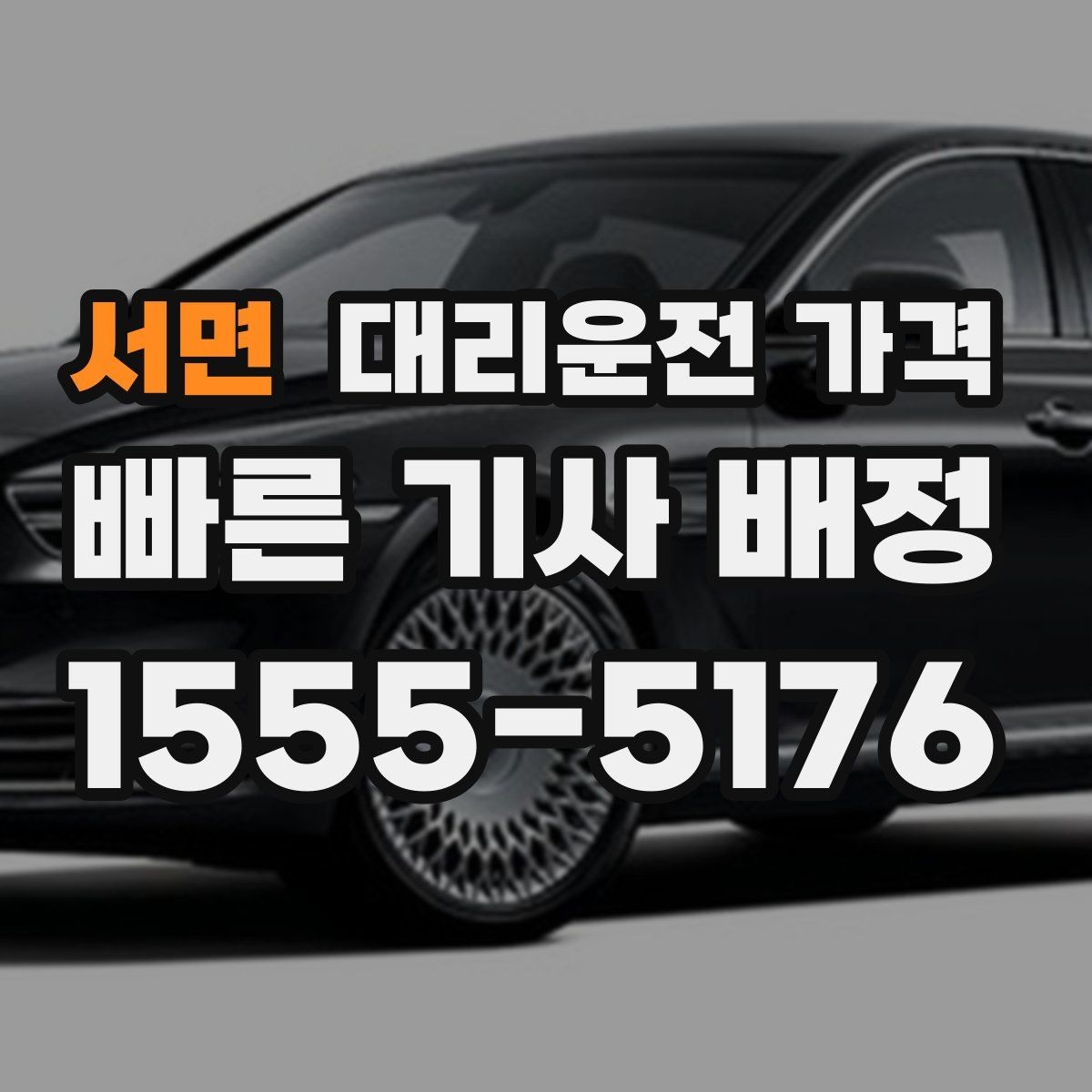 서면 대리운전 가격 예약 호출과 즉시 호출의 차이