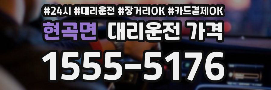 현곡면 대리운전 가격