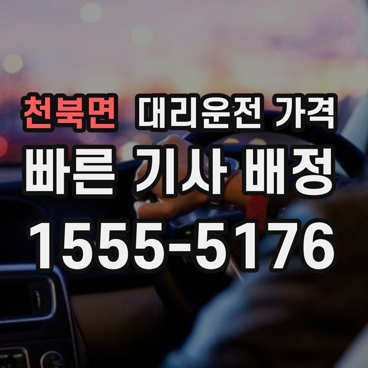 천북면 대리운전