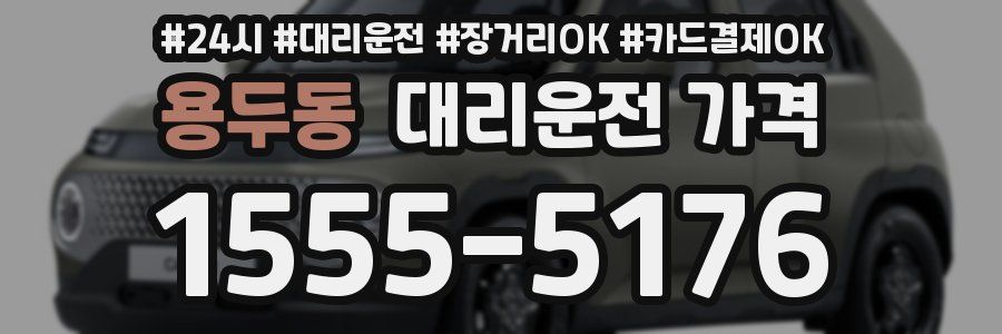 용두동 대리운전 가격
