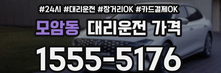 모암동 대리운전 가격