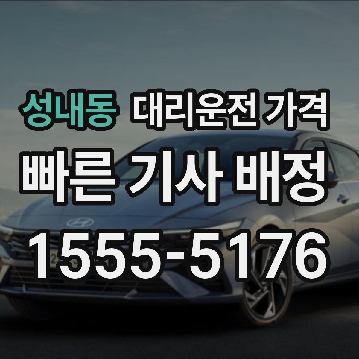 성내동 대리운전