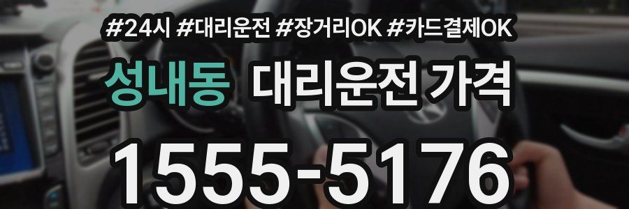 성내동 대리운전 가격