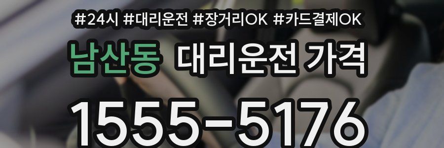 남산동 대리운전 가격