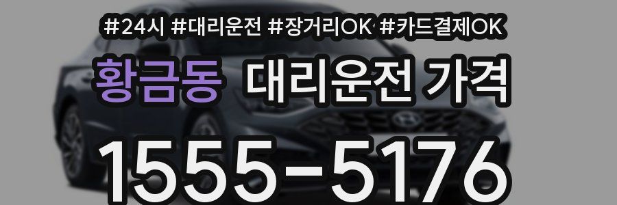 황금동 대리운전 가격