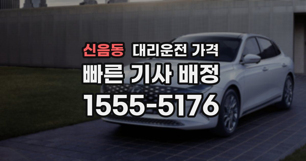 신음동 대리운전 가격