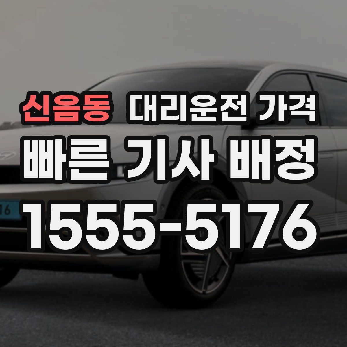 신음동 대리운전