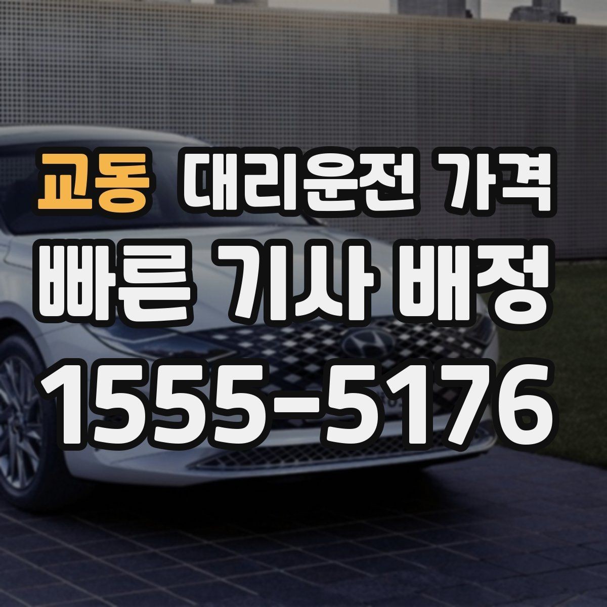 교동 대리운전 가격 시간대 영향이 큽니다