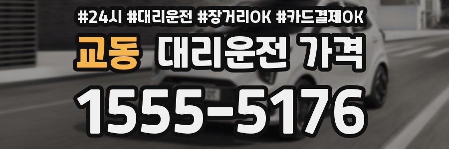교동 대리운전 가격