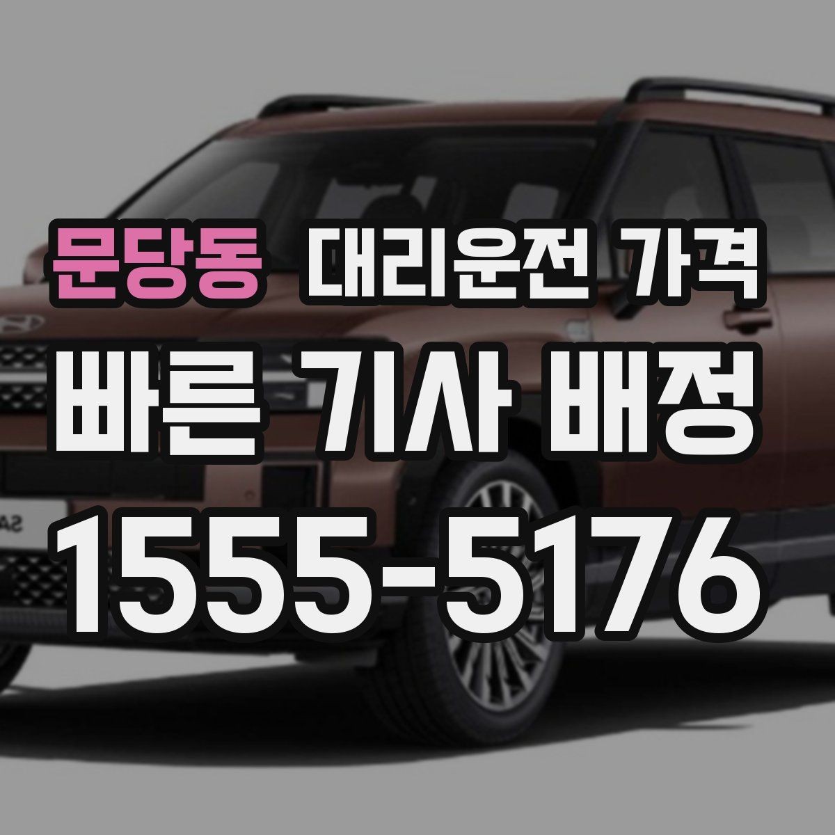 문당동 대리운전 가격 눈길 이동 전 반드시 확인할 사항