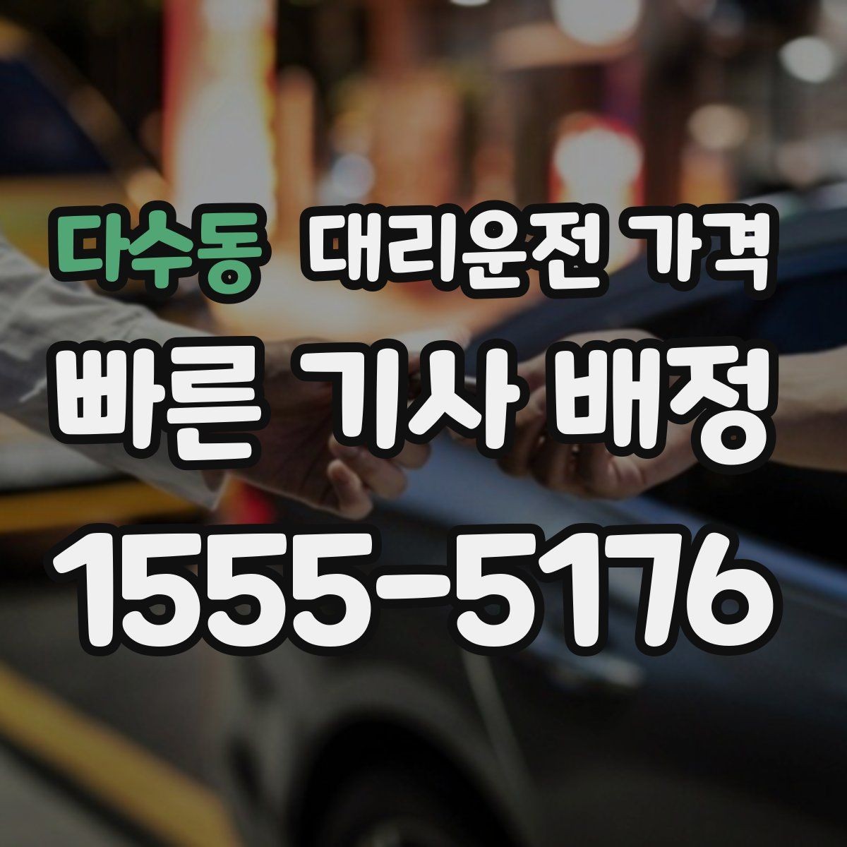 다수동 대리운전 가격 대기 포함 업무 일정에서 정산하기