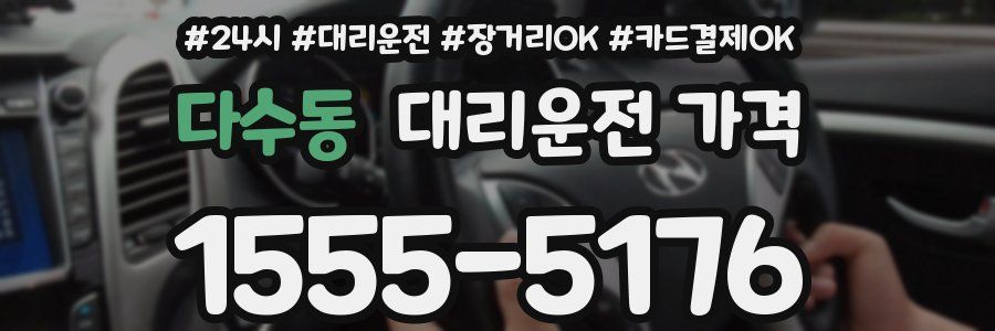 다수동 대리운전 가격