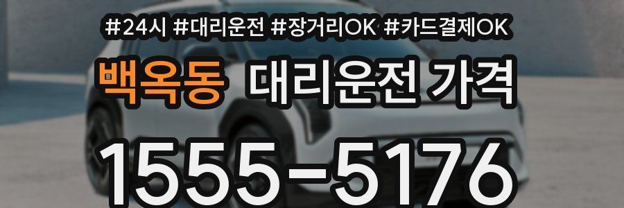 백옥동 대리운전 가격