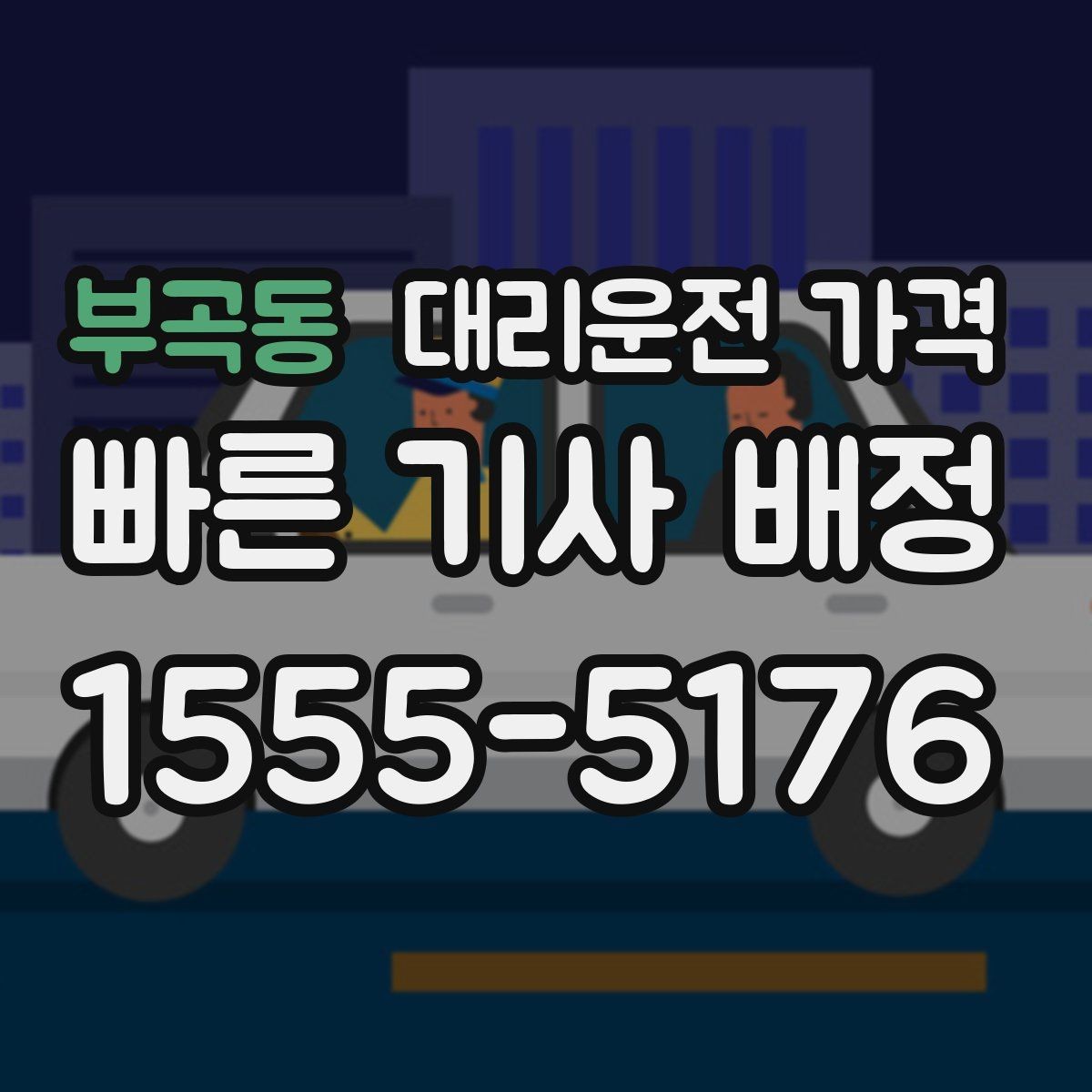 부곡동 대리운전 가격 경유지를 미리 말해야 하는 이유