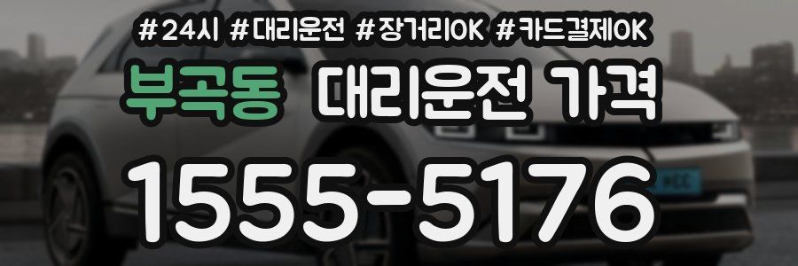 부곡동 대리운전 가격