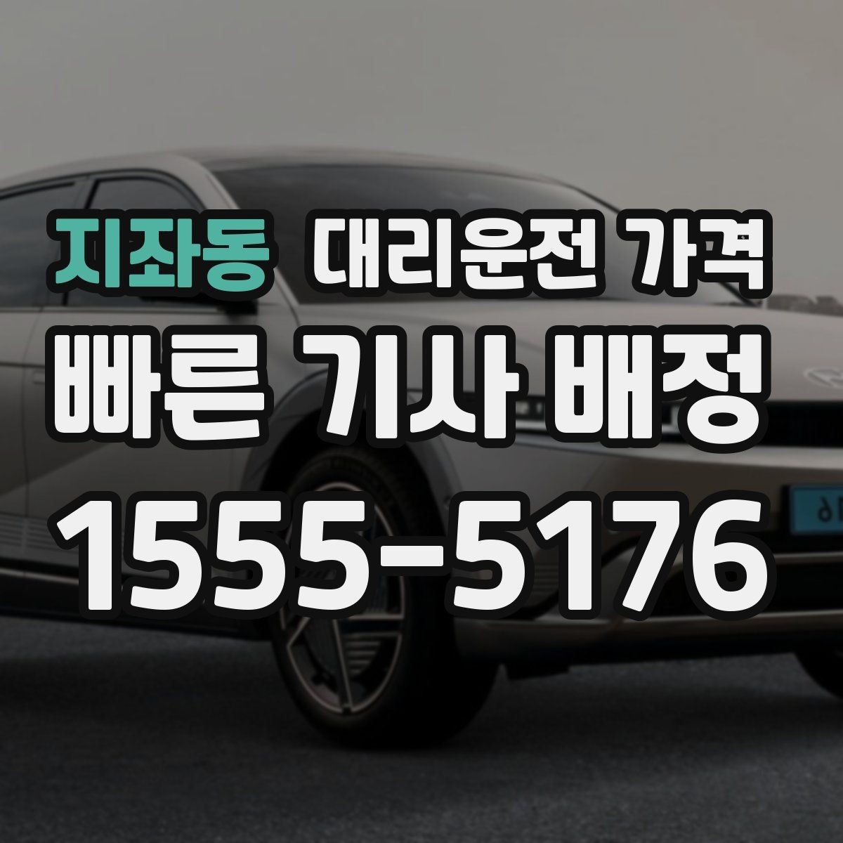 지좌동 대리운전 가격 확인으로 우천 예보 날 준비하기