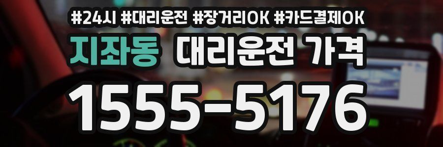 지좌동 대리운전 가격