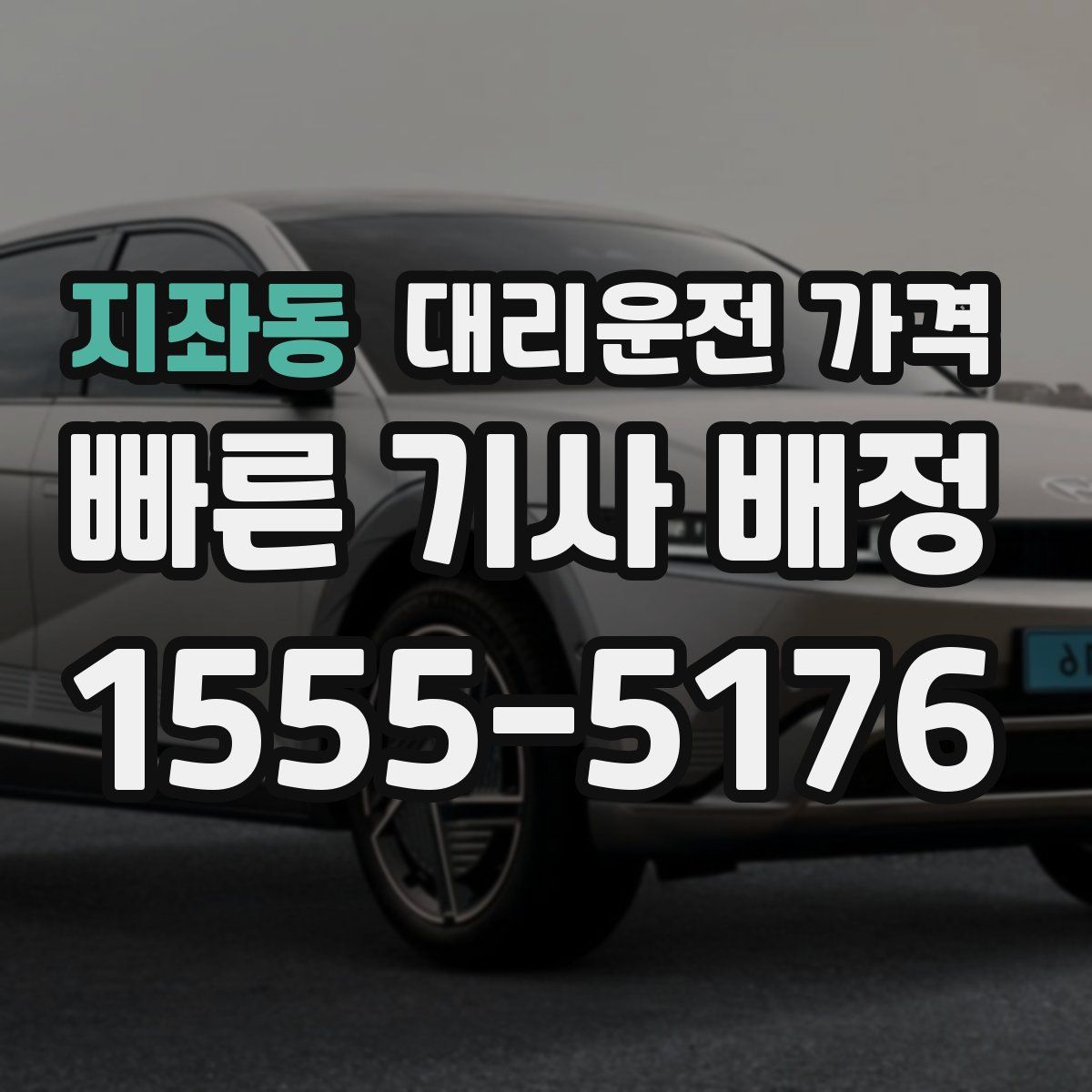 지좌동 대리운전