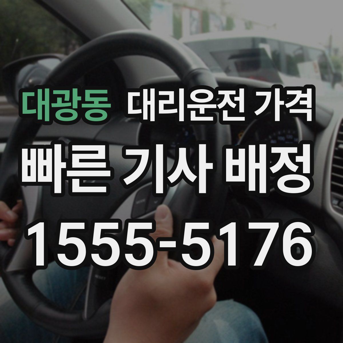 대광동 대리운전