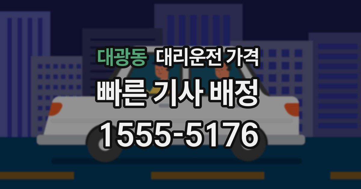 대광동 대리운전 가격