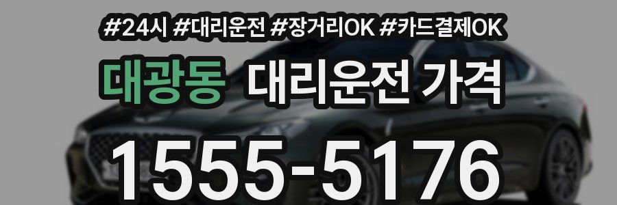 대광동 대리운전 가격