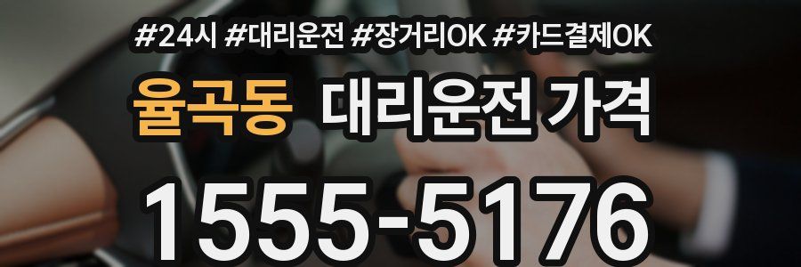율곡동 대리운전 가격