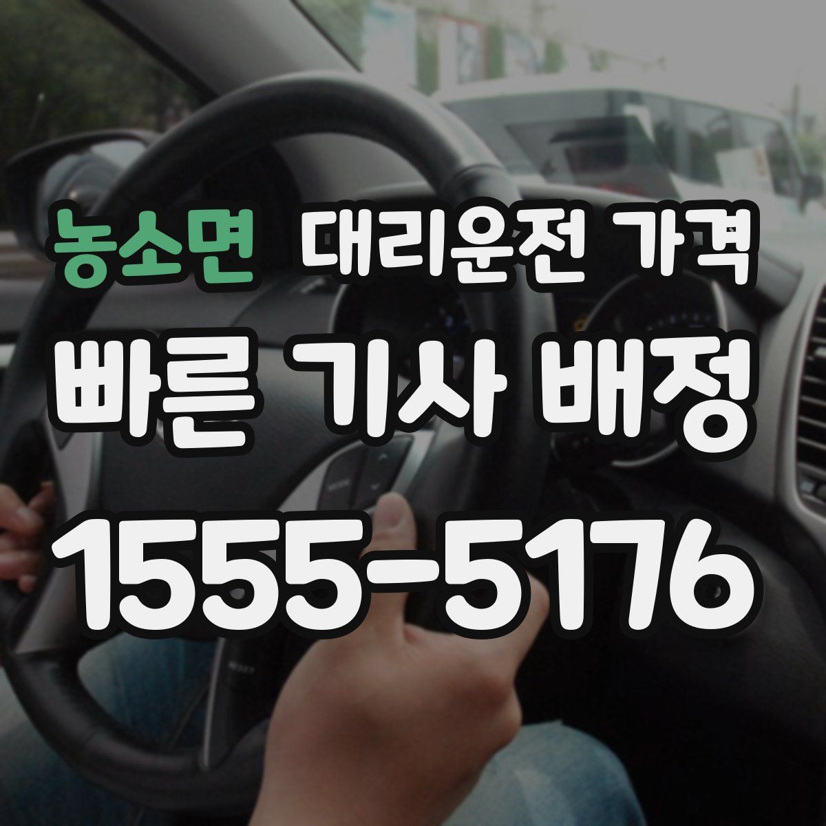 농소면 대리운전