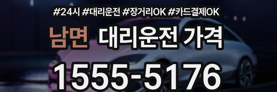 남면 대리운전 가격