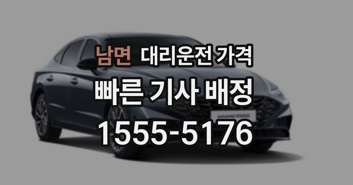 남면 대리운전 가격
