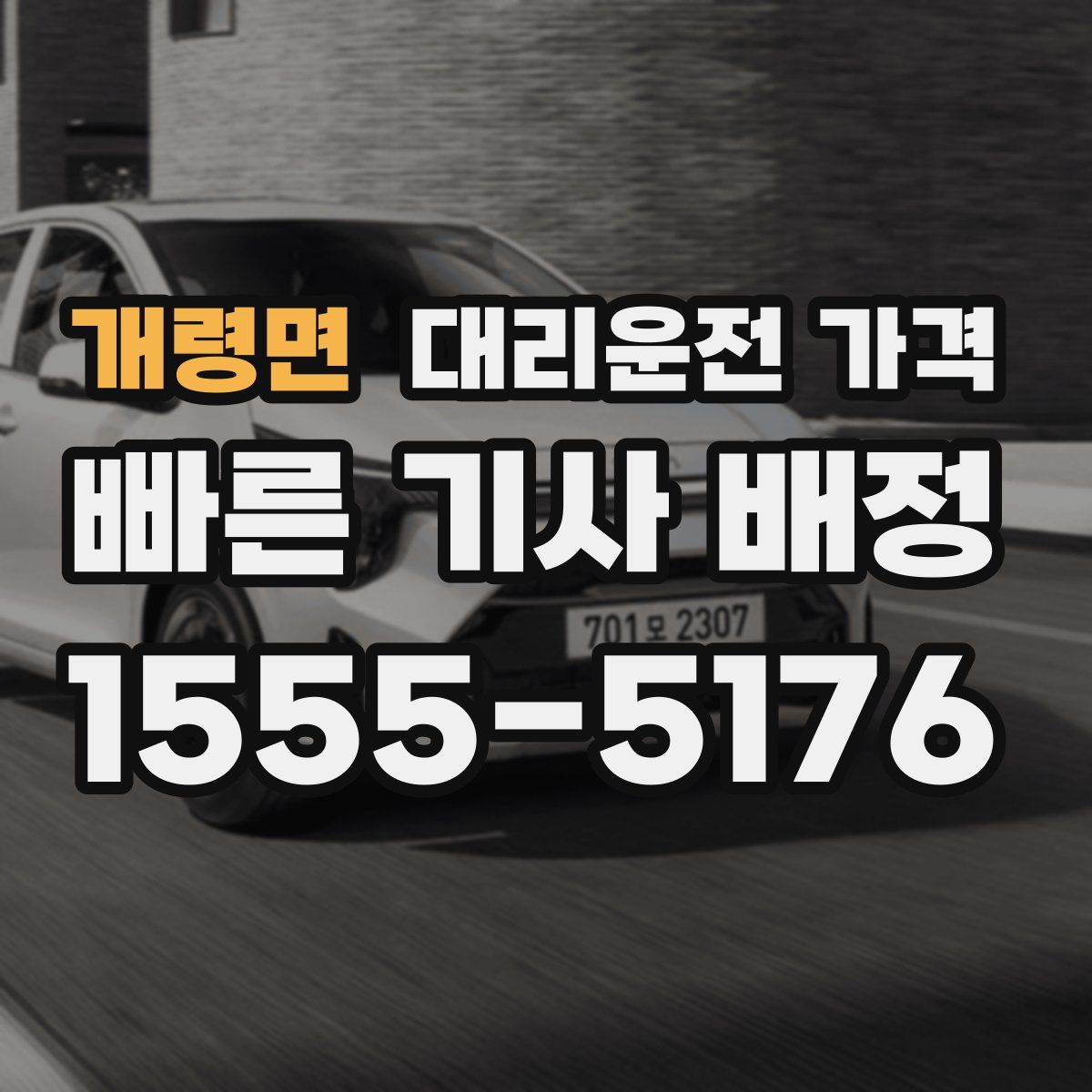 개령면 대리운전