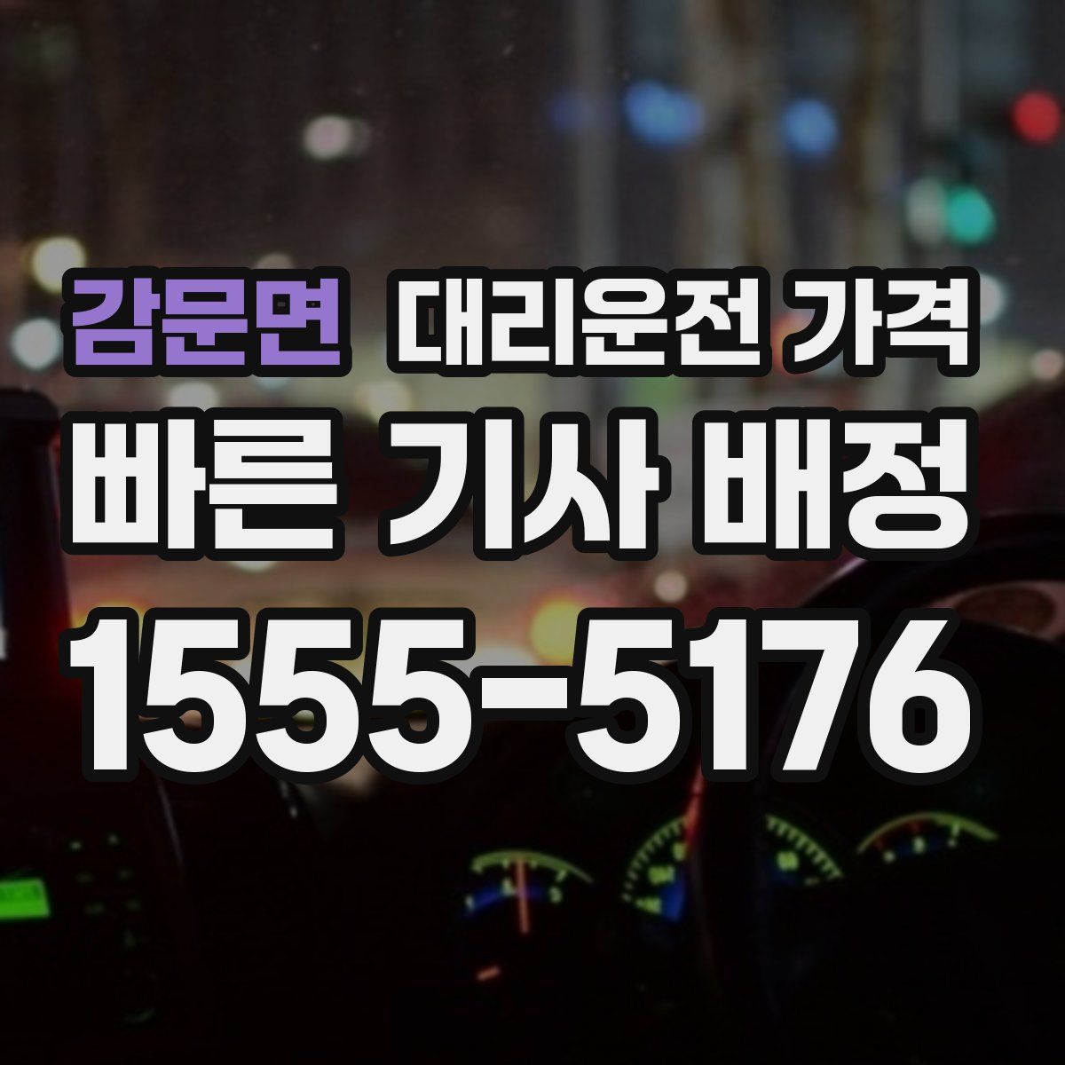 감문면 대리운전