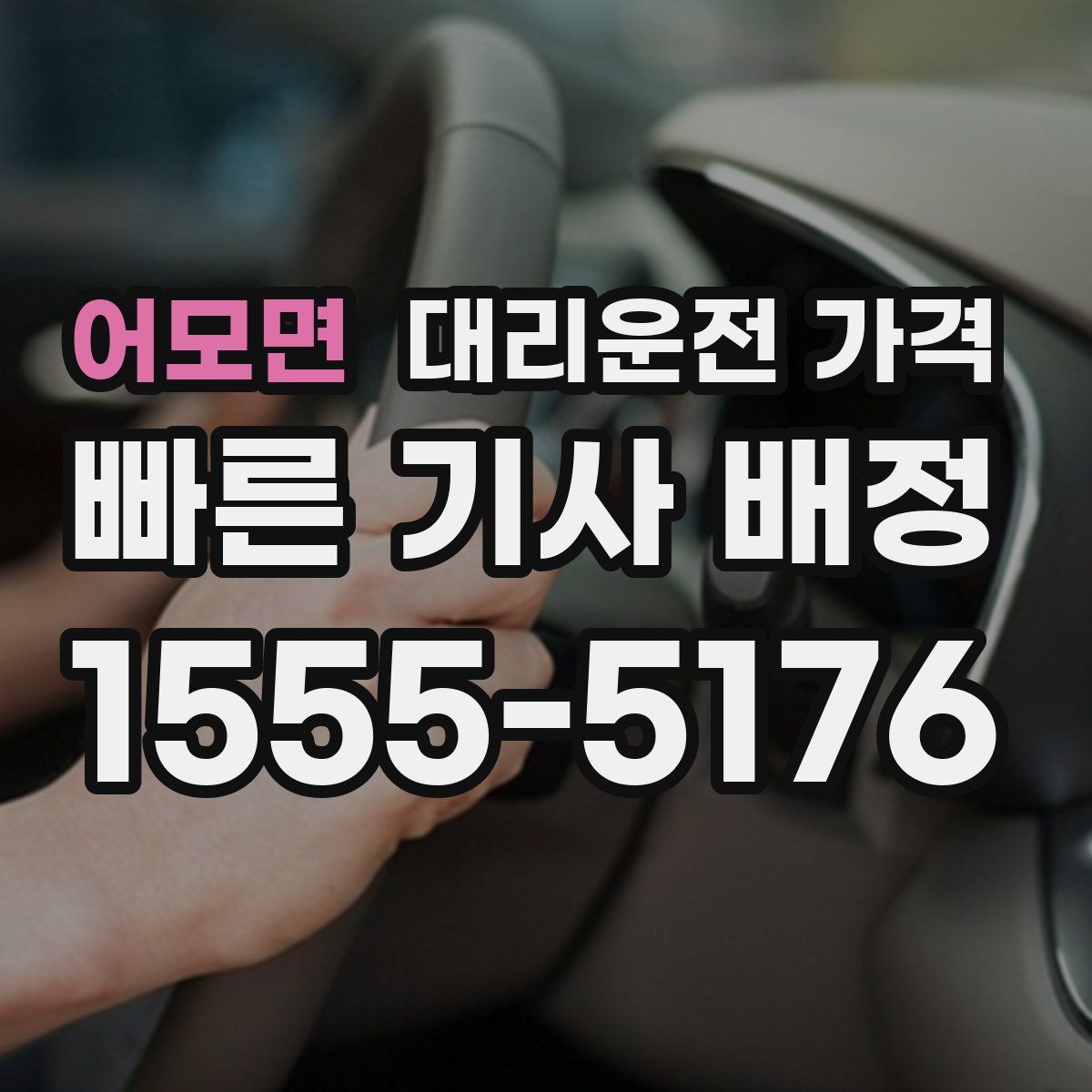 어모면 대리운전