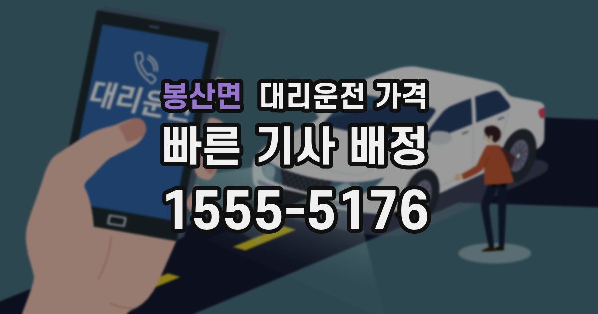 봉산면 대리운전 가격