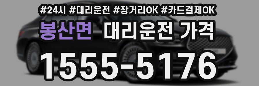 봉산면 대리운전 가격